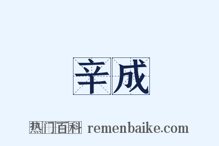 辛成是什么意思的图片